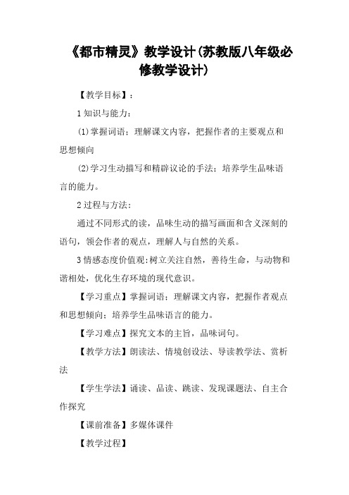 《都市精灵》教学设计(苏教版八年级必修教学设计)