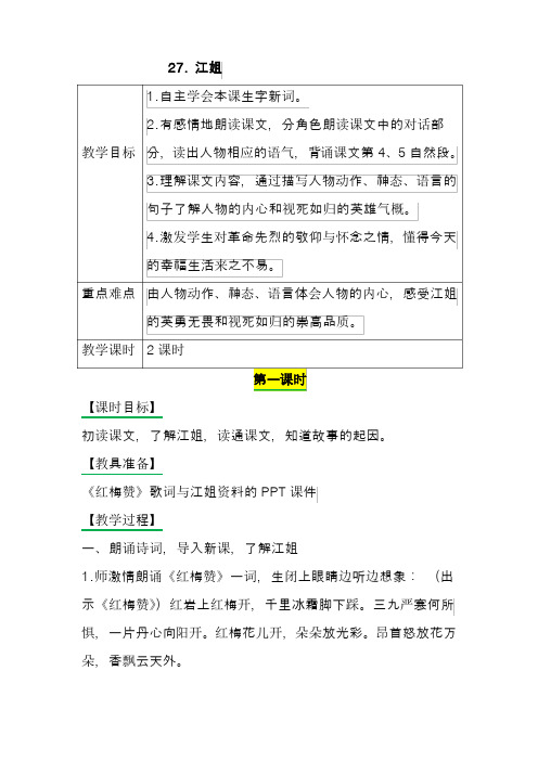 2018年新西师大版小学五年级语文下册27江姐 教案教学设计