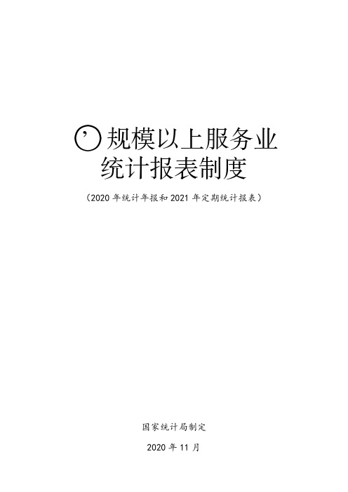规模以上服务业统计报表制度