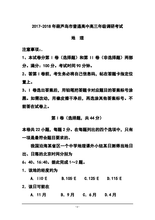 2017-2018届辽宁省葫芦岛市高三上学期期末考试地理试题及答案