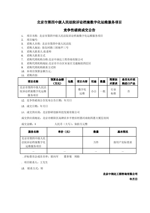 北京市第四中级人民法院诉讼档案数字化运维服务项目