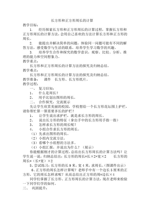 小学数学_长方形和正方形周长的计算教学设计学情分析教材分析课后反思