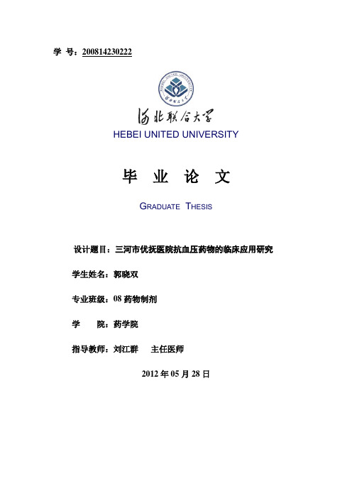 本科毕业设计论文--抗高血压药物三河市优抚医院抗血压药物的临床应用研究