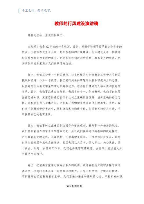 教师的行风建设演讲稿