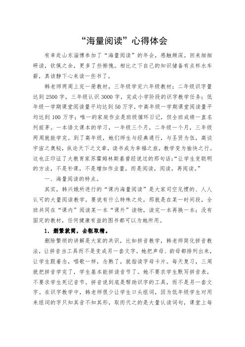 海量阅读心得体会王佩艳