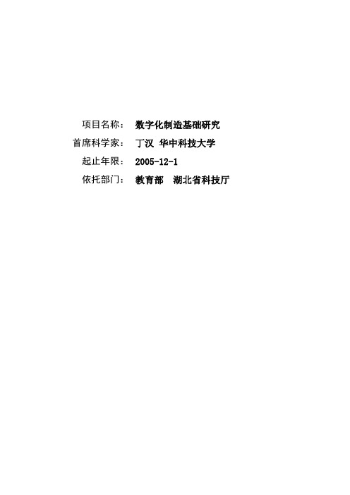 973项目申请成功标书-数字化制造基础研究