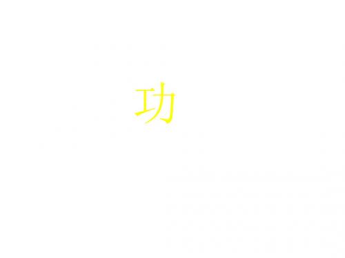 八年级物理功课件1(新编教材)