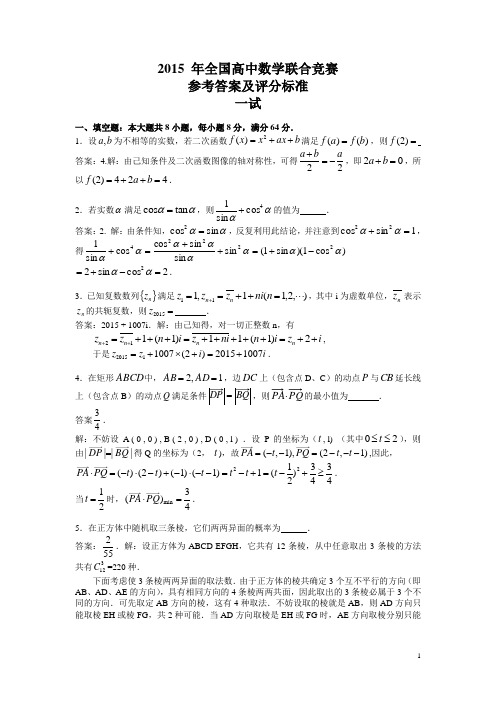 2015年全国高中数学联赛试卷解析