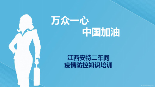 企业员工新冠肺炎个人防护知识培训ppt图文