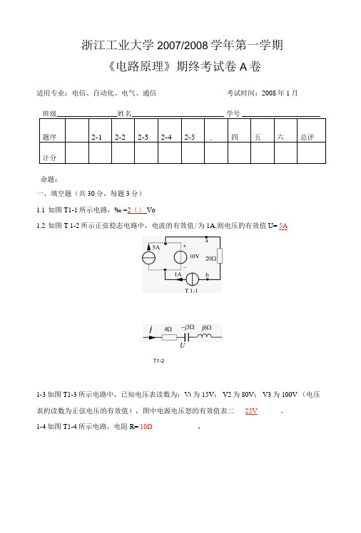 07-08电路原理第一学期期终试卷A及答案