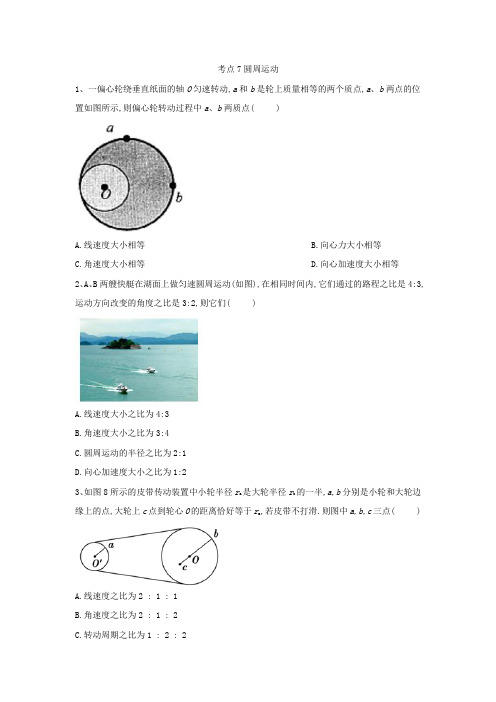 2019届高考物理二轮复习力学考点集训：考点7 圆周运动    Word版含解析