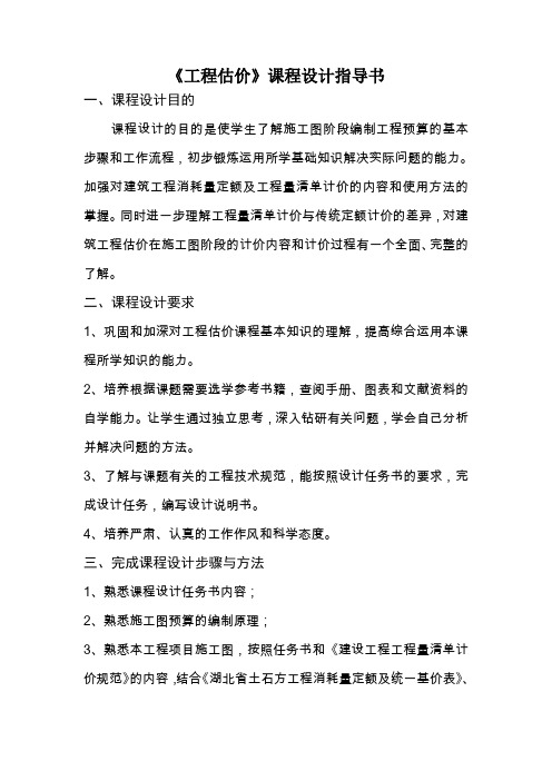 《工程估价》课程设计指导书