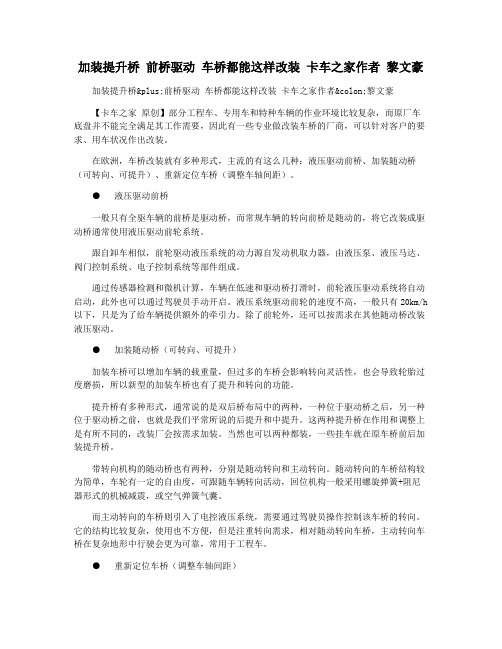 加装提升桥 前桥驱动 车桥都能这样改装 卡车之家作者 黎文豪