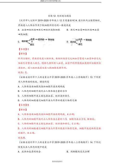 【高考冲刺】2020届高考生物模拟题分类汇编专题12 内环境与稳态(解析版)