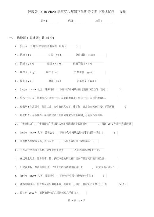 沪教版2019-2020学年度八年级下学期语文期中考试试卷D卷.pdf