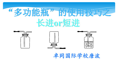 2018中考化学专题复习——多功能瓶的使用(10张PPT)