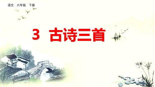 部编版六年级下册第3课古诗三首之《十五夜望月》PPT(完整版)