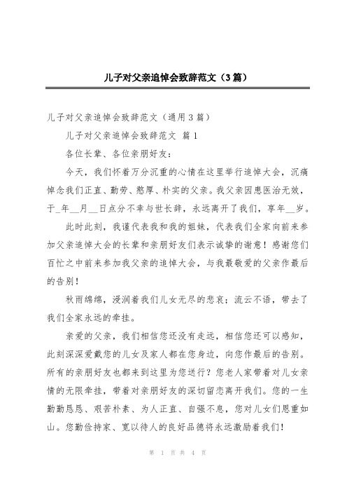 儿子对父亲追悼会致辞范文(3篇)