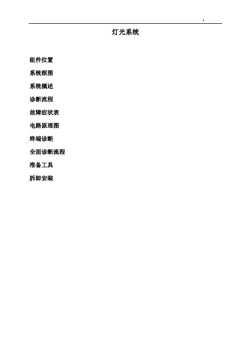 2011比亚迪G3灯光系统维修手册