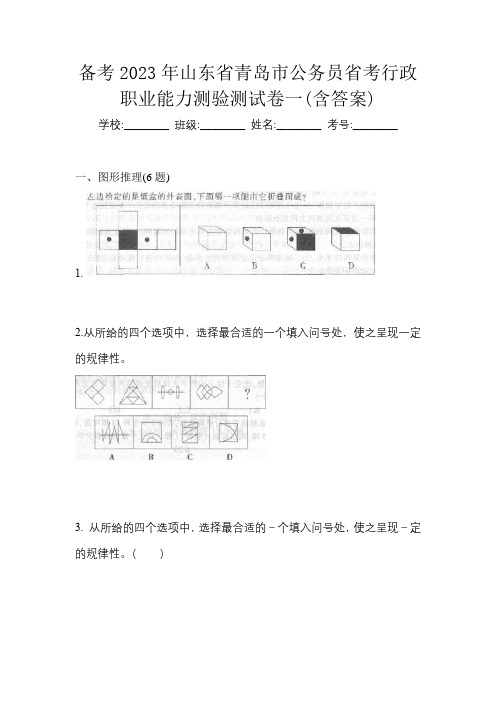 备考2023年山东省青岛市公务员省考行政职业能力测验测试卷一(含答案)