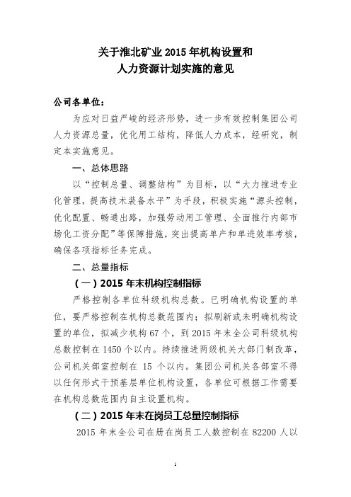 淮北矿业2015年机构设置和人力资源计划实施意见+