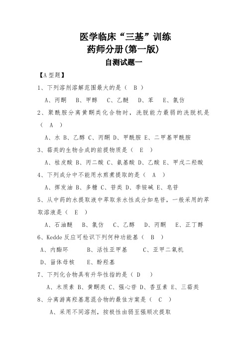 医学临床“三基”训练药师分册(第一版)试题