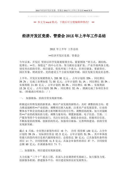 2018年经济开发区党委、管委会201X年上半年工作总结word版本 (4页)