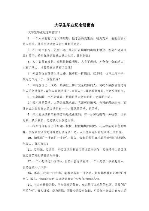 大学生毕业纪念册留言