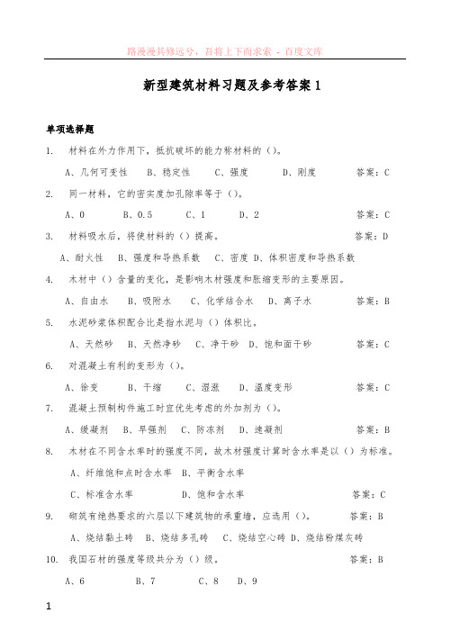 新型建筑材料习题及参考答案1