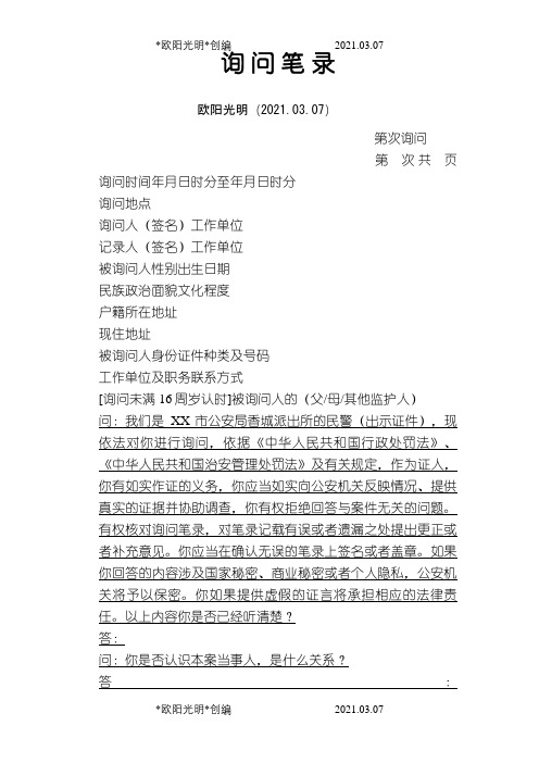 2021年公安笔录模板之询问笔录字头(证人治安案件)