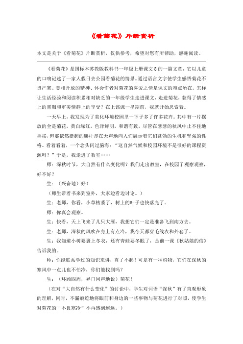 《看菊花》片断赏析_教案教学设计