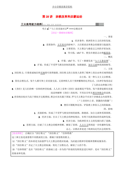 2019届高考历史一轮总复习模块三文化成长历程第12单元西方人文精神的起源及其发展第28讲宗教改革和启蒙运动