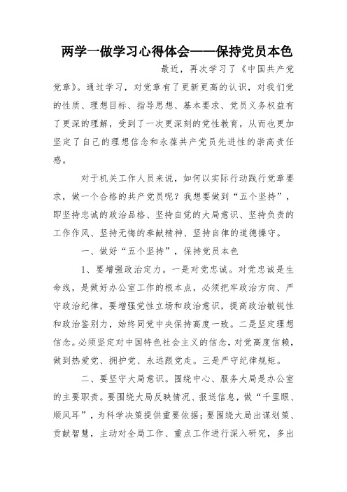 两学一做学习心得体会——保持党员本色