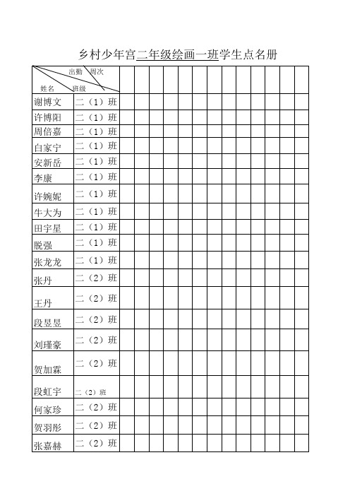 二年级绘画一班点名册