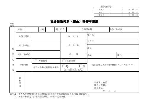 社会保险关系(基金)转移申请表