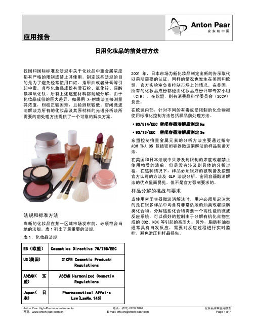 日用化妆品前处理方法