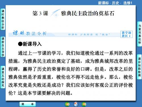 人教版高二历史选修一课件：第一单元  第3课  雅典民主政治的奠基石 (共35张)  (共35张PPT)