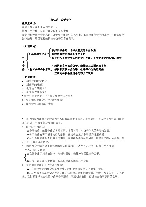 九年级政治第七课导学案