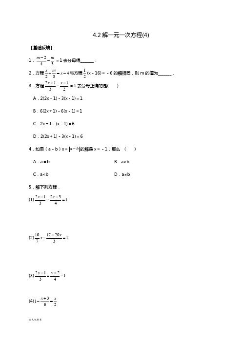 苏科版七年级上册数学第四章4.2解一元一次方程(4)课时作业