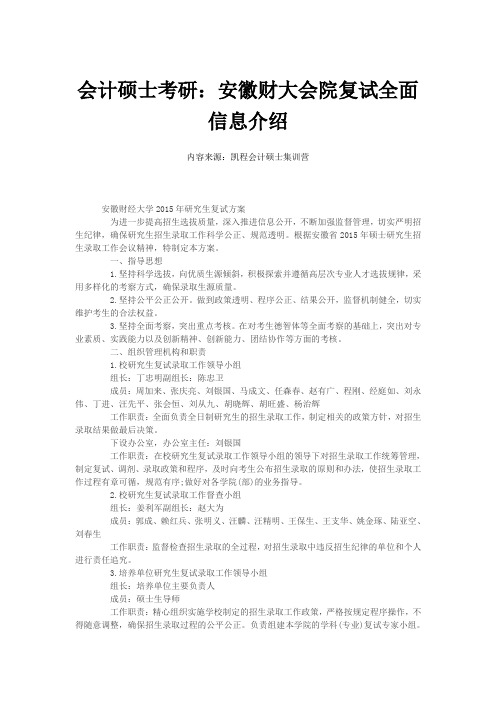 会计硕士考研：安徽财大会院复试全面信息介绍