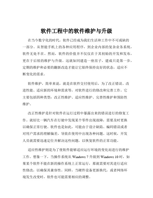 软件工程中的软件维护与升级