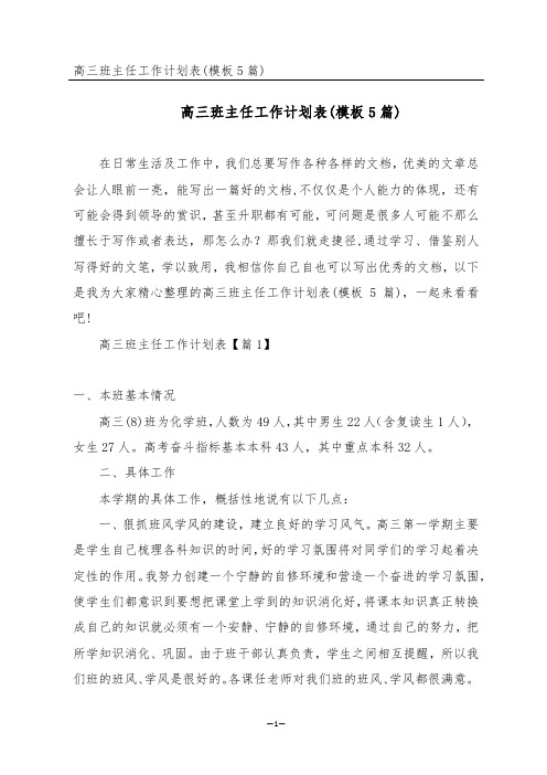 高三班主任工作计划表(模板5篇)