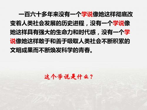 岳麓版高一历史必修一 第18课 马克思主义的诞生(课件1) (共26张PPT)