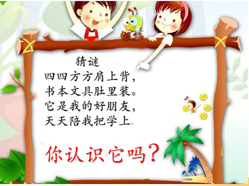 最新人教部编版一年级上册语文《小书包》精品课件