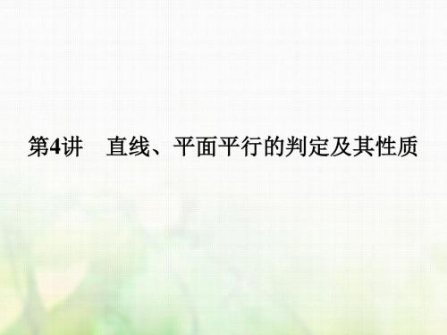 2018版高考数学大一轮复习第八章立体几何与空间向量第4讲直线平面平行的判定及其性质课件理