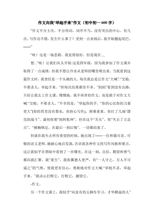 作文向我“举起手来”作文(初中初一600字).doc