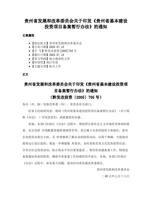 贵州省发展和改革委员会关于印发《贵州省基本建设投资项目备案暂行办法》的通知