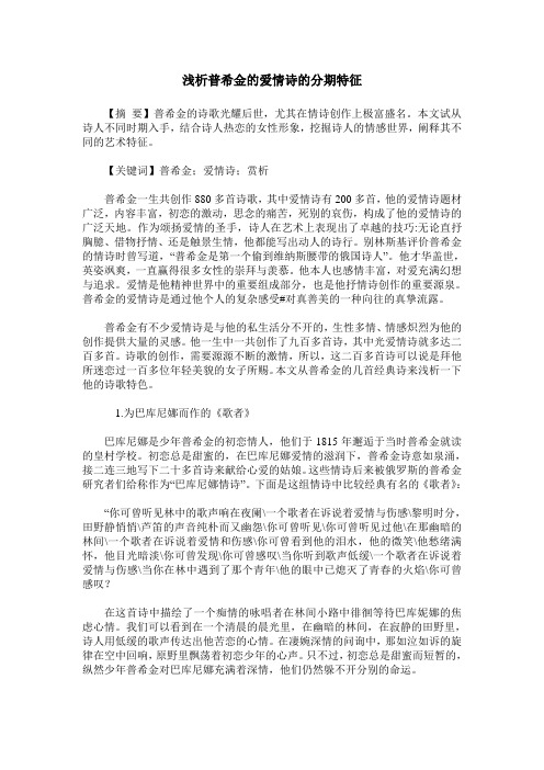 浅析普希金的爱情诗的分期特征