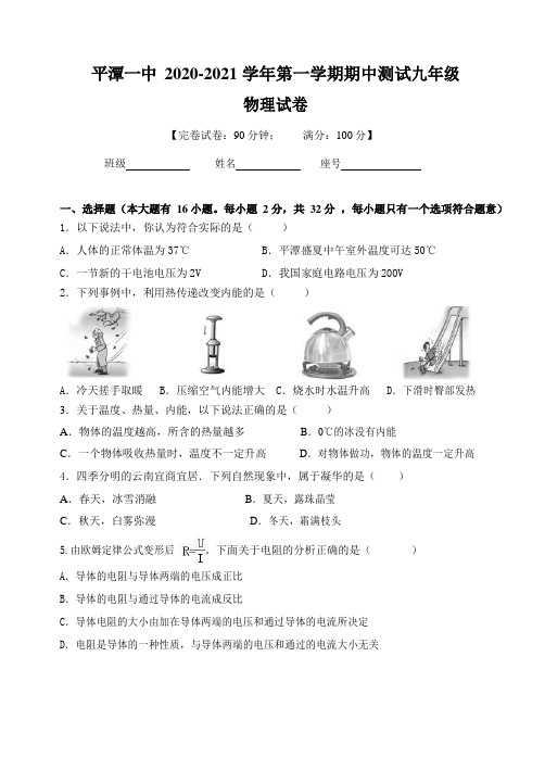福州平潭一中2020-2021学年九年级物理上学期期中试卷及解析