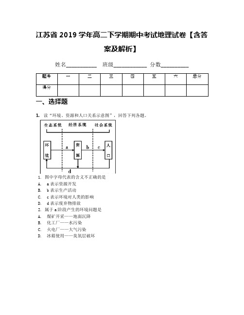 江苏省2019学年高二下学期期中考试地理试卷【含答案及解析】(1)